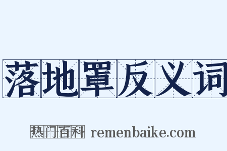 落地罩反义词是什么意思的图片